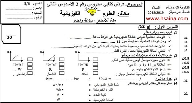 فرض محروس رقم 3 للفيزياء والكيمياء للثالثة إعدادي الدورة الثانية (النموذج 3) مع التصحيح