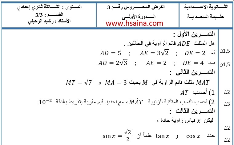 الفرض الثالث للرياضيات للثالثة إعدادي الدورة الأولى النموذج 1 مع التصحيح