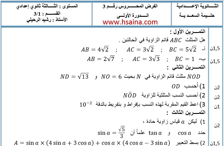 الفرض الثالث للرياضيات للثالثة إعدادي الدورة الأولى النموذج 2 مع التصحيح