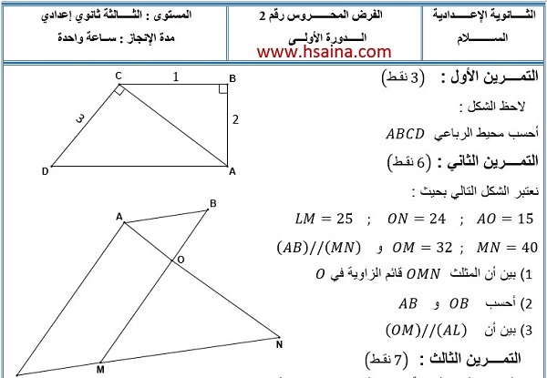 الفرض الثالث للرياضيات للثالثة إعدادي الدورة الأولى النموذج 3 مع التصحيح