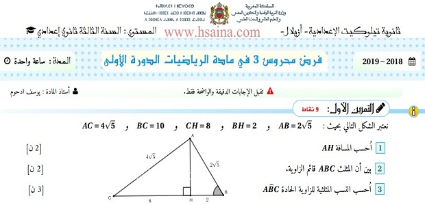 الفرض الثالث للرياضيات للثالثة إعدادي الدورة الأولى النموذج 5 مع التصحيح