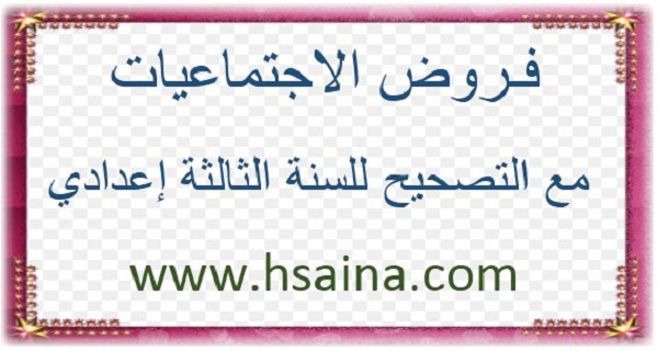 فروض الإجتماعيات مع التصحيح لمستوى الثالثة إعدادي للدورة الأولى والثانية