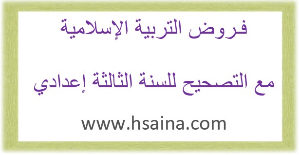 Islamic education’s tests and answer 3 college session 1 and 2 فروض التربية الإسلامية مع التصحيح لمستوى الثالثة إعدادي للدورة الأولى والثانية