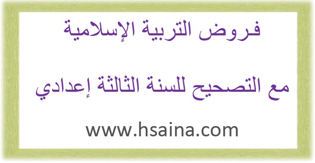 فروض التربية الإسلامية مع التصحيح لمستوى الثالثة إعدادي للدورة الأولى والثانية