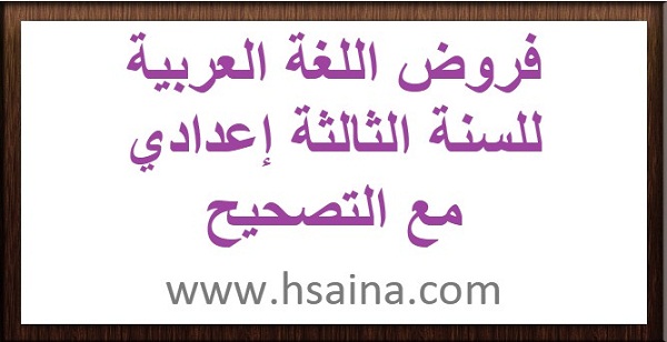 arabic tests and answer 3 college session 1 and 2 فروض اللغة العربية مع التصحيح لمستوى الثالثة إعدادي للدورة الأولى والثانية