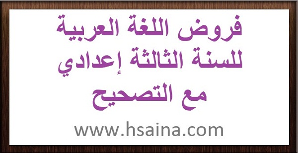 فروض اللغة العربية مع التصحيح لمستوى الثالثة إعدادي للدورة الأولى والثانية