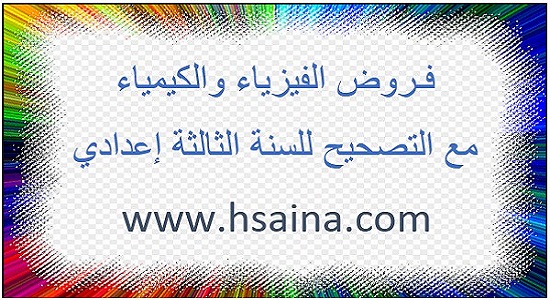 فروض متنوعة في الفيزياء مع الحل لمستوى الثالثة إعدادي للدورة الأولى والثانية