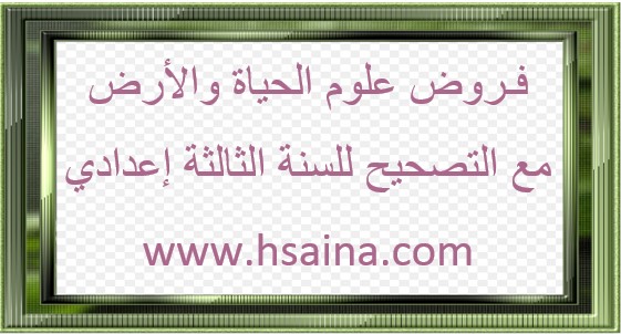 فروض متنوعة مع الحل في علوم الحياة والأرض لمستوى الثالثة إعدادي للدورة الأولى والثانية