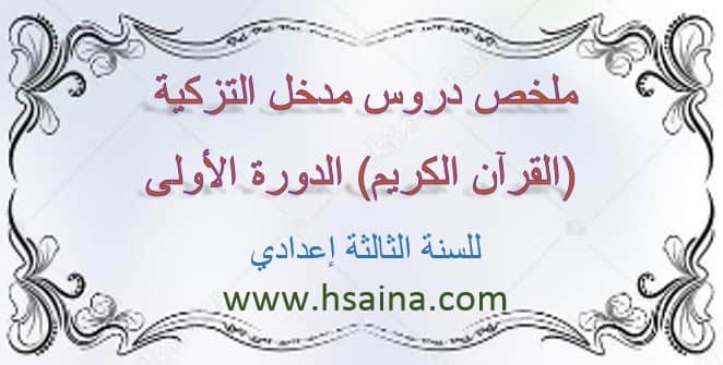 ملخص دروس مدخل التزكية (القرآن الكريم) الدورة1 لمادة التربية الإسلامية للسنة الثالثة إعدادي الدورة الأولى