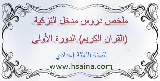  ملخص دروس مدخل التزكية (القرآن الكريم) الدورة1 لمادة التربية الإسلامية  للسنة الثالثة إعدادي الدورة الأولى 